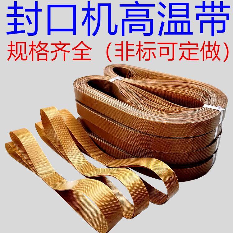 自动封口机皮带封口带 900 1000型封口机皮带 高温帆布腰带鼎业输送带
