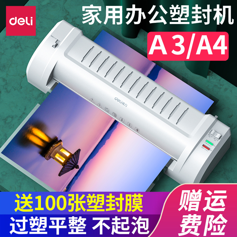 【送塑封膜】得力照片塑封机办公家用过塑机A4A3通用相片过胶机小