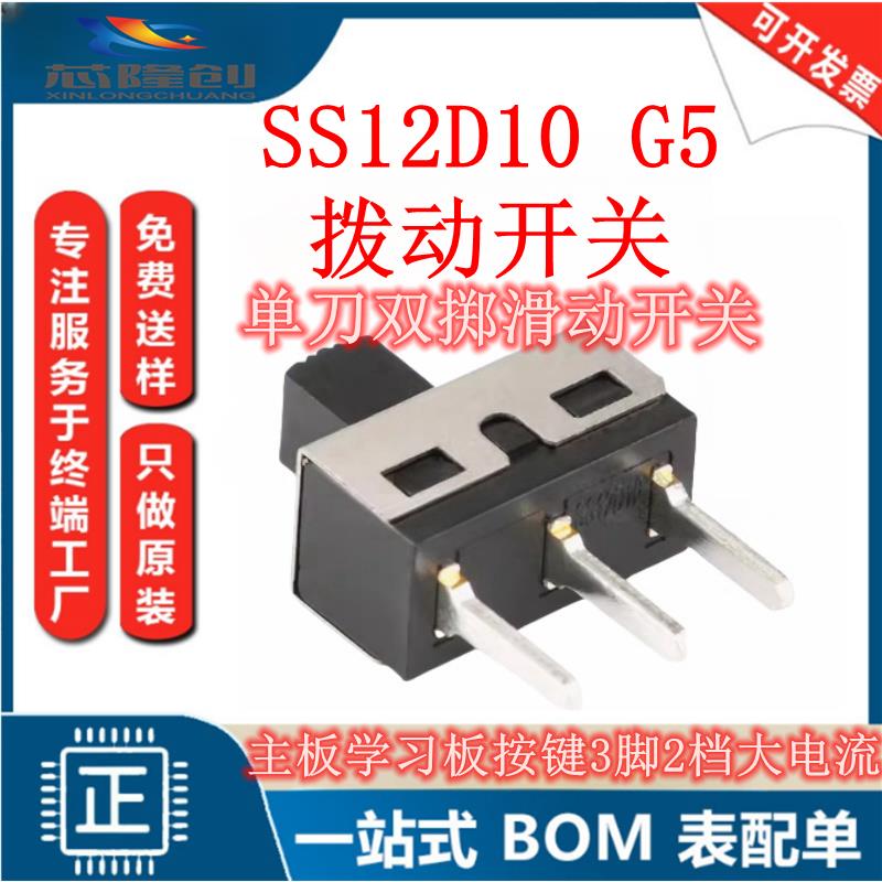 SS12D10G5拨动单刀双掷滑动开关柄长5mm立式双档大电流（5只）