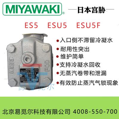 日本MIYAWAKI宫胁疏水阀ESU5F-21倒吊桶式蒸汽疏水阀法兰疏水器