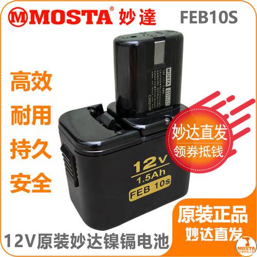 MOSTA电钻电池FEB/C7/8/10S妙达1008充电器DVD9SA/12SB12V电池