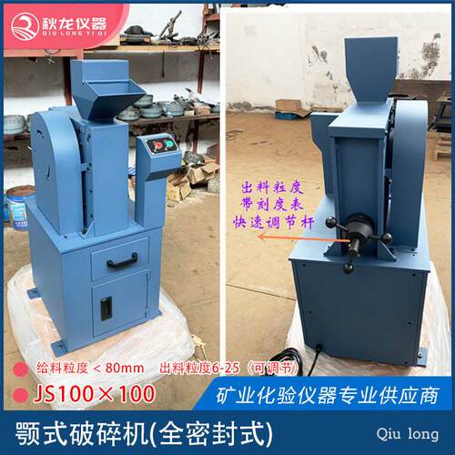 颚式破碎机JS100×100 进料粒度≤80mm出料粒度≤6-25mm 秋龙仪器