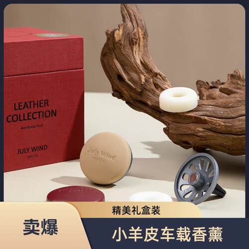 Julywind小羊皮车载香薰持久汽车空调出风口高档固体香膏车内装饰
