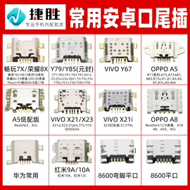 常用安卓尾插接口适用荣耀8x Vivo Y79 Y85 X21 OPPO A5 A8充电口