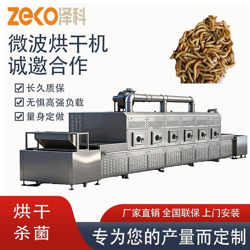 黄粉虫黑水虻蝇蛆面包虫蚕蛹微波烘干杀菌设备隧道式微波泽科