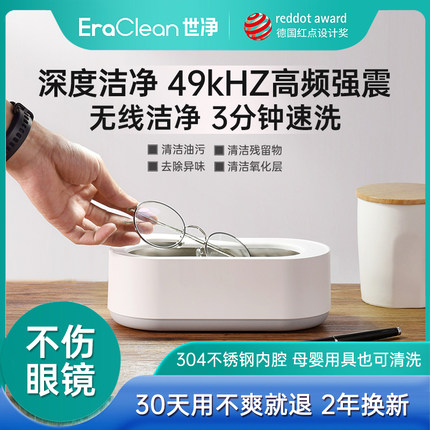 EraClean世净超声波清洗机洗眼镜机家用洗牙套首饰自动清洁器眼睛