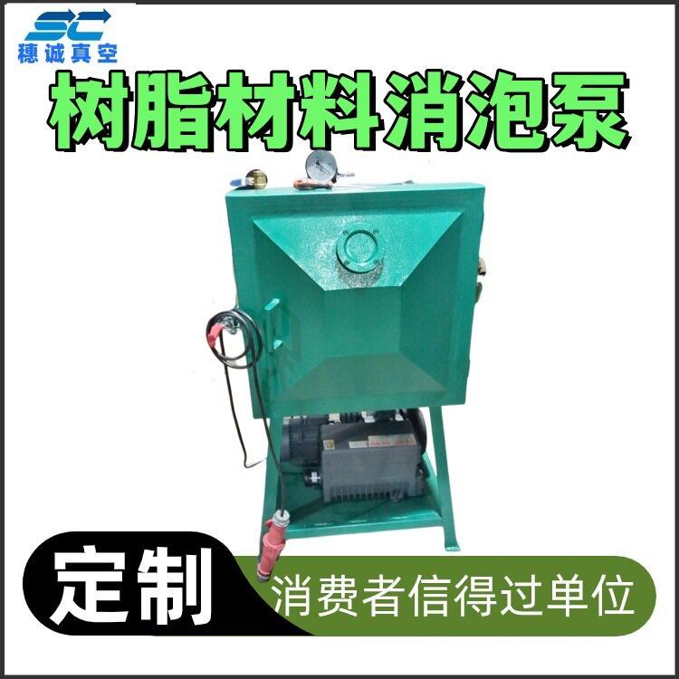 惠州真空脱泡机树脂材料消泡泵靠谱原材料经久耐用穗诚