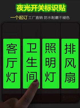 家用电灯开关标识贴夜光开关贴标签指示面板保护套自粘开关3d立体