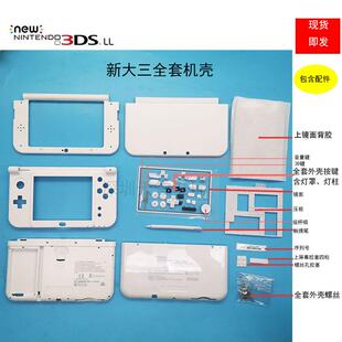 NEW3DSLL/XL外壳新大三全套游戏机替换壳带全套机壳配白色AI