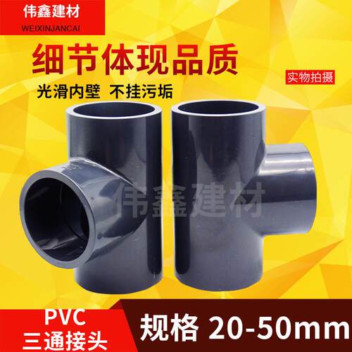 UPVC三通 化工级 接头水管 配件塑料20 25 32 40 50 63 75 90 110