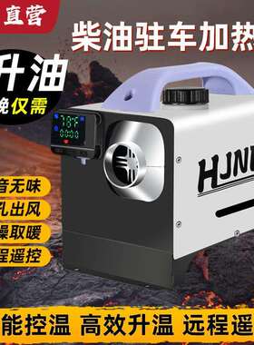 驻车加热器807660高功0率12V24V2W20V高柴原智能暖