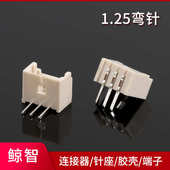 连接器直针弯针 立贴 1.25间距接插件 1.25针座胶壳端子 1.25弯针