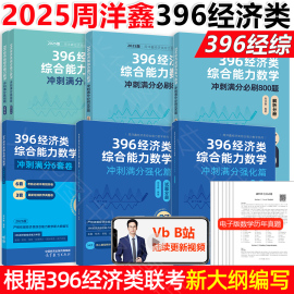 2025周洋鑫396经济类联考数学高分突破基础篇+必刷800题，+强化篇+冲刺满分六套卷经综数学模拟题6套卷396经综考研教材