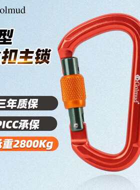 Golmud22KN登山安全扣D型扣锁攀岩主锁户外拓展装备快挂攀岩扣966