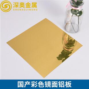 定制彩色镜面铝板装饰反光铝氧化铝板灯罩双面镜6101-T63镜面铝板