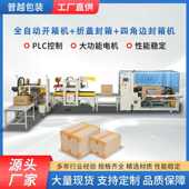 四角边机封箱普越厂家直供盖流水线长沙开箱封箱折机机全自动