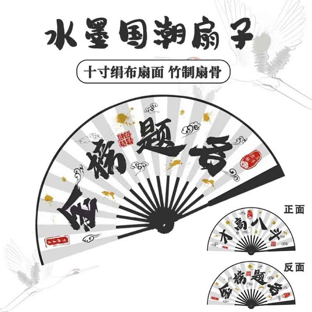10寸国潮语水墨折扇中国风夏季酒吧蹦迪扇新中式金榜题名绢布折扇