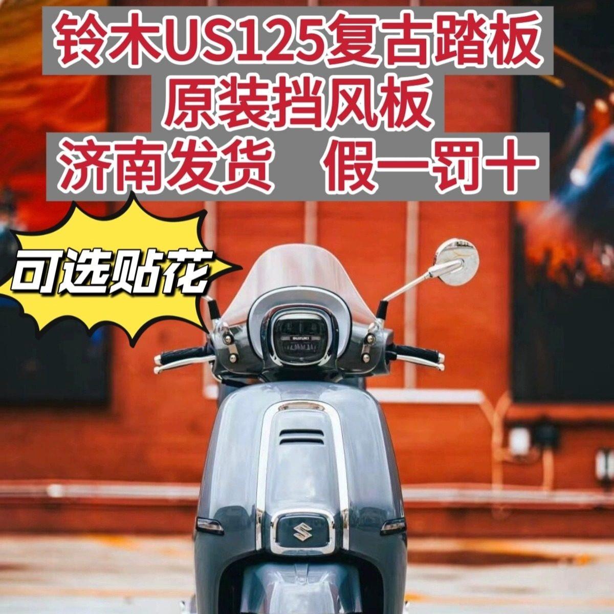 济南铃木原厂机车配件US125复古踏板机车挡风板改装原车挡风玻璃