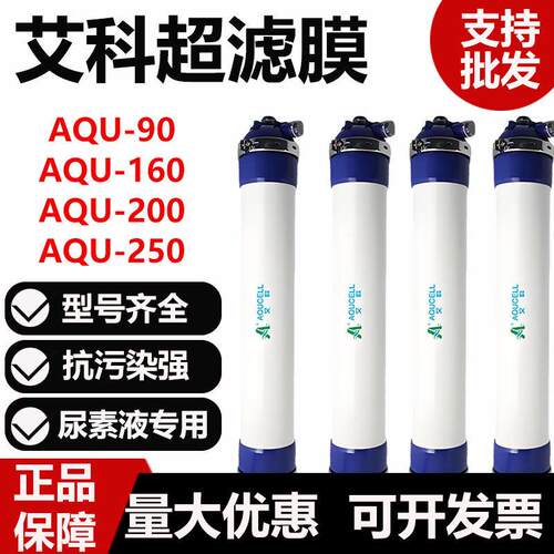 艾科中空纤维超滤膜工业AQU-90/160/200/250纯水车用尿素提取滤芯
