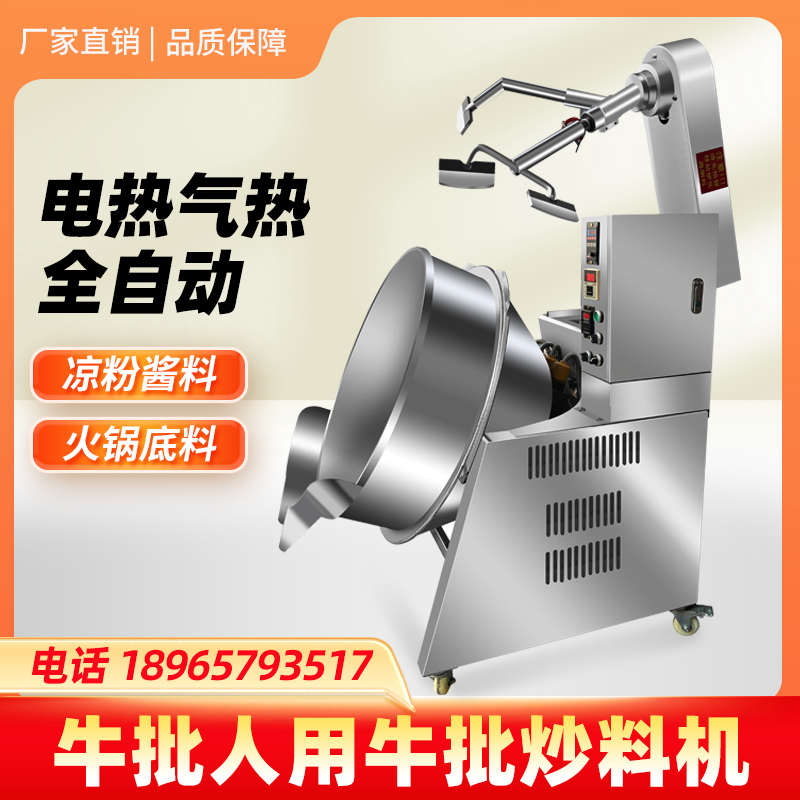 自动旋转行星炒料机凉粉搅拌机电热夹层锅火锅底料炒酱料机炒馅机