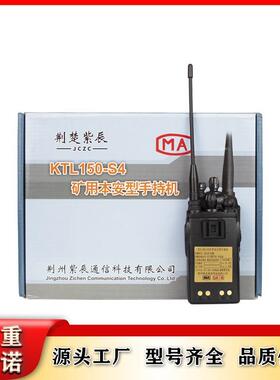 荆州紫辰KTL150-S4矿用本安型手持机原厂井下设备现货