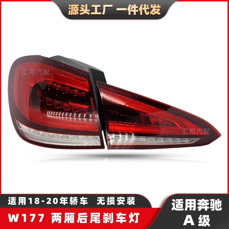 适用奔驰A级W177两厢版尾灯18-20高配LED汽车转向灯刹车灯后尾灯