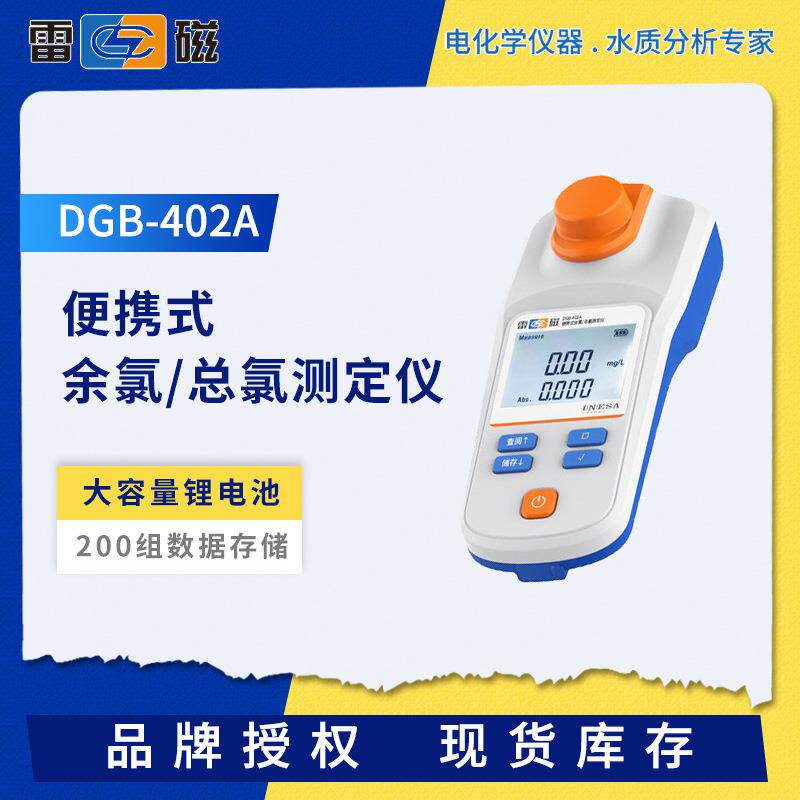 便携式余氯总氯测定仪DGB-402A/402F/403F光电比色水质分析仪