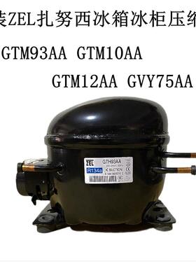 原装ZEL扎努西GTM93AA GTM10AA GTM12AA GVY75AA冰箱冰柜压缩机