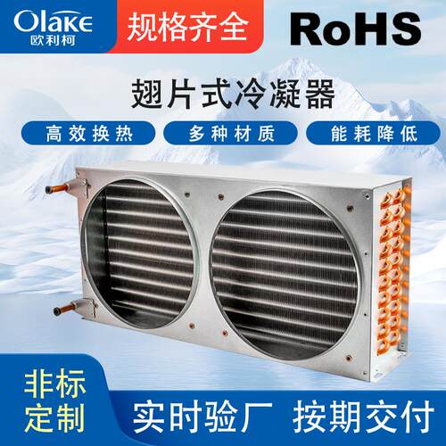 冷凝器铜管冰箱冰柜设备专用空调冷库制冰机风冷通用翅片式冷凝器