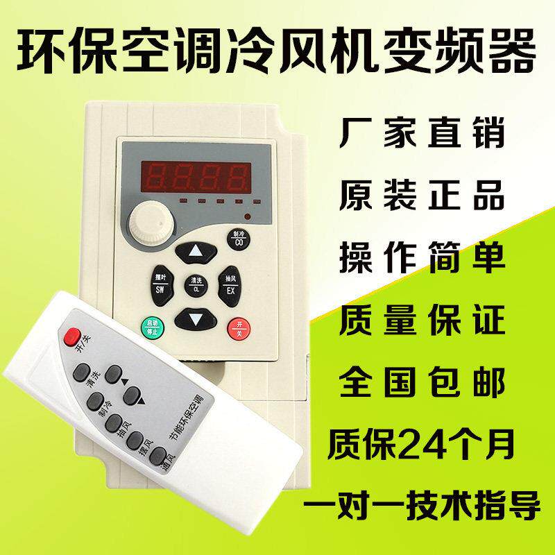 冷风机变频器1.5KW2.2KW单相220V三相380V环保空调水冷风机调速器