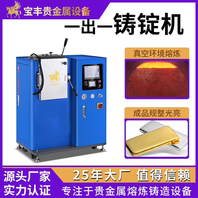 全自动一出一金锭机金银扣真空铸造机器金条银条铸造设备源头厂