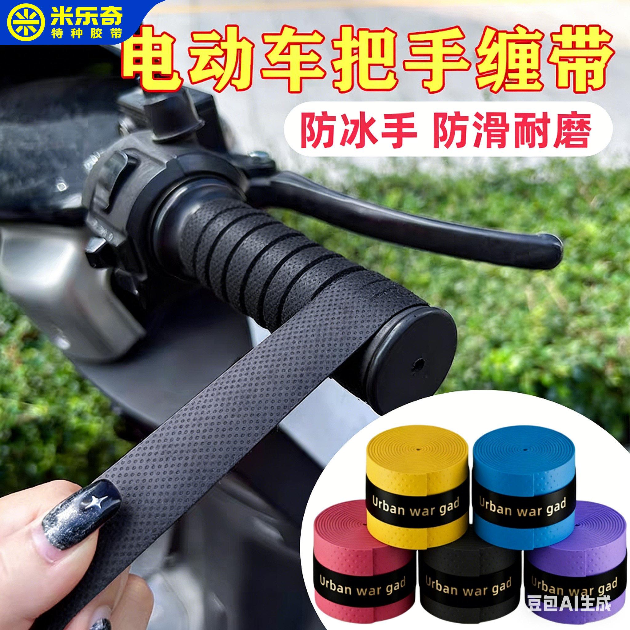 摩托车把手改装缠带电动车车把修复遮丑绑带防滑吸汗耐磨手胶通用