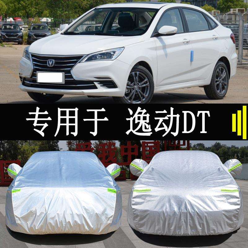 21款长安逸动DT专用车衣车罩全罩防雨防晒隔热通用遮阳汽车套外罩