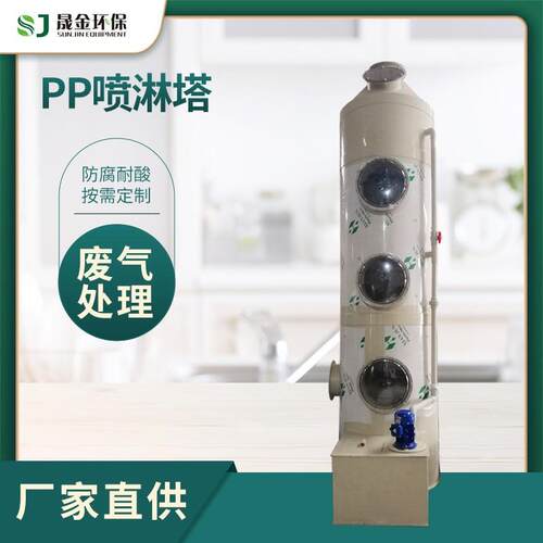 厂家定制pp喷淋塔耐酸碱脱硫喷淋塔工业废气成套设备pp阻燃喷淋塔
