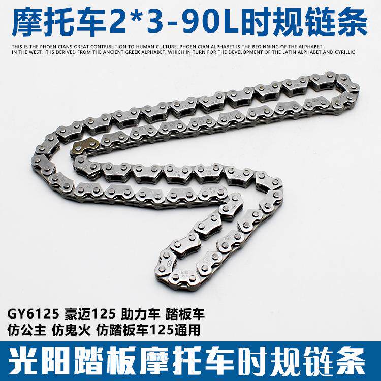 摩托车踏板车2*3*90节正时链豪迈125光阳125 GY6125小链条 时规链