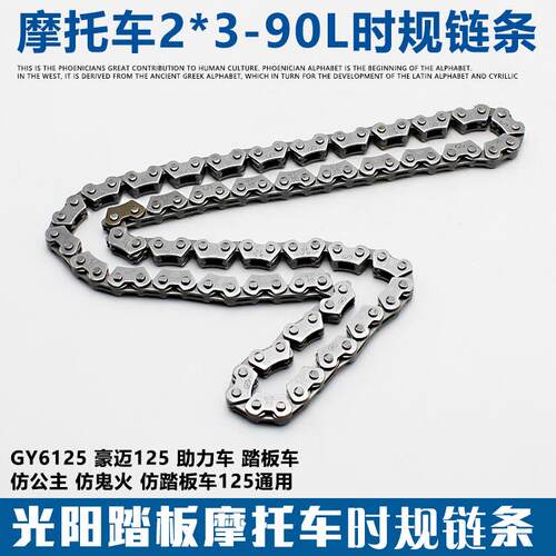 摩托车踏板车2*3*90节正时链豪迈125光阳125 GY6125小链条 时规链