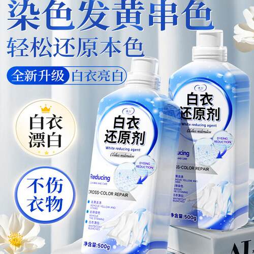 白衣还原剂漂白剂去渍去黄增白白色衣服染串色专用洗白神器干洗店