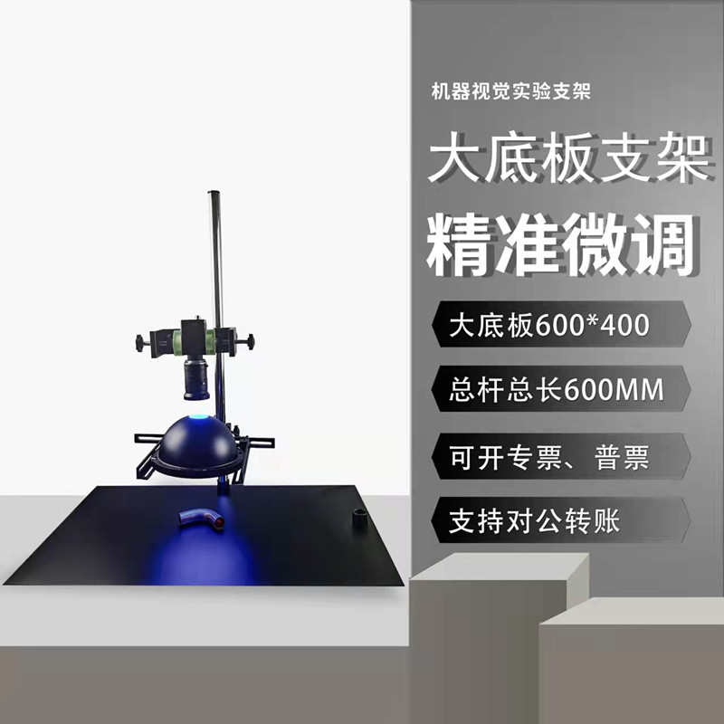 工业机械视觉光源 精准微调台万向实验支架水平仪测试支架光源架