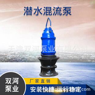 天津双河潜水轴流泵QHB潜水混流泵潜水混流泵