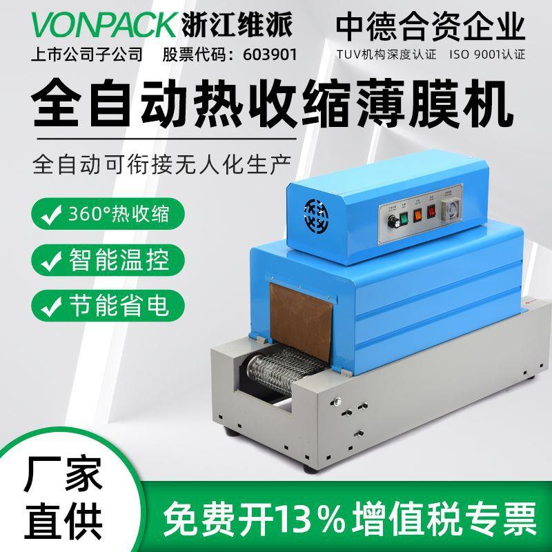 维派热收缩膜包装机套袋塑封机礼盒餐具化妆品全自动封膜机热塑机