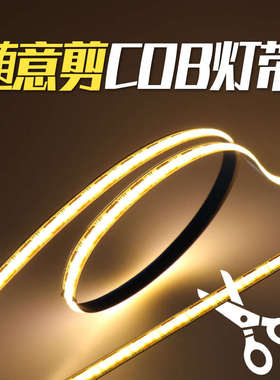 一灯一剪灯带随意剪COB低压自粘1CM裁剪氛围可剪任意剪12Vled线条