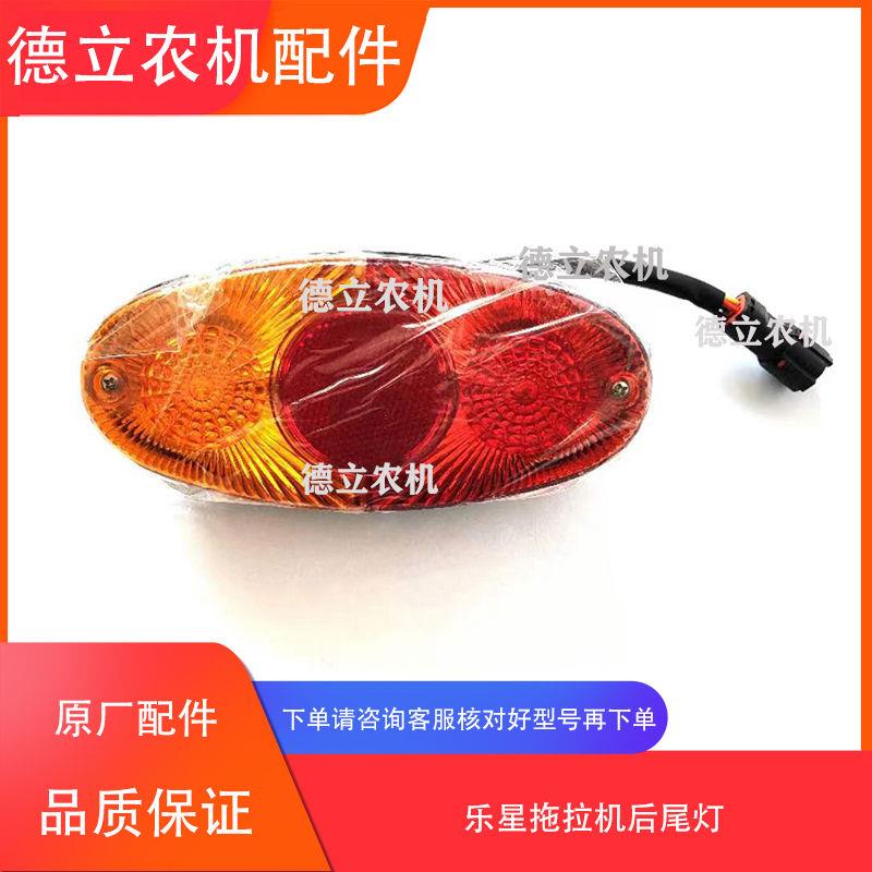 乐星拖拉机554/604/704/804/904/1004/后尾灯 刹车灯 尾灯 转向灯