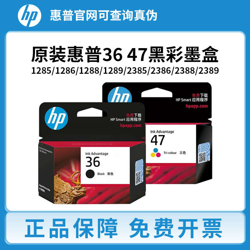 原装惠普36 47墨盒1285 1286 1288 1289 2385 2386 2388/9 打印机