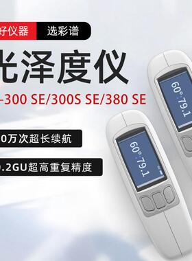 CS-300SE光泽度仪CS-380SE三角度光泽仪油漆高精度测光仪