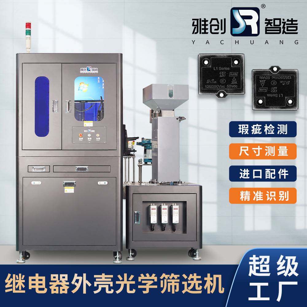 继电器外壳光学筛选机外观视觉检测设备雅创自动影像定制