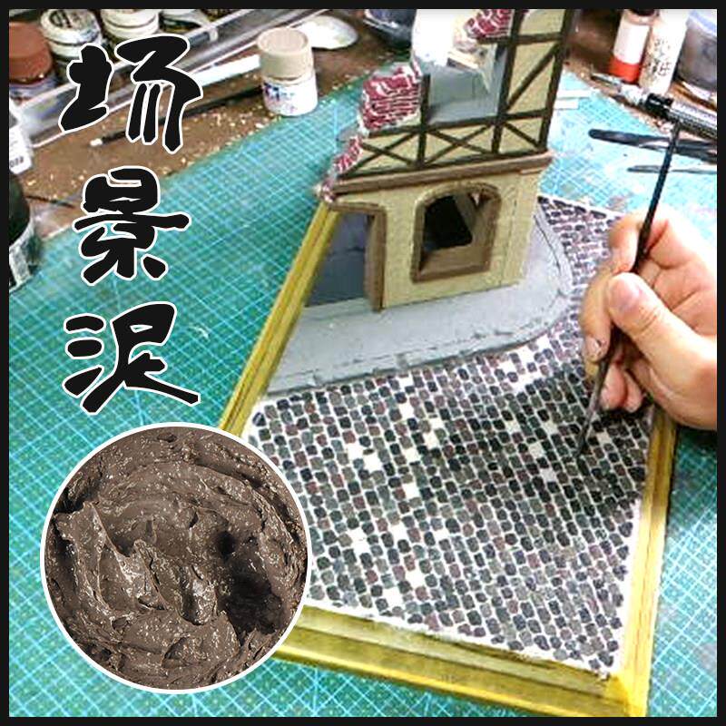 手办模型场景沙盘模型制作材料泥土墙面砖墙泥泞碎草效果膏场景泥
