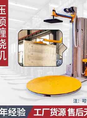 压顶型托盘缠绕包装机门板缠膜1650加厚底盘托盘缠膜机厂家发货