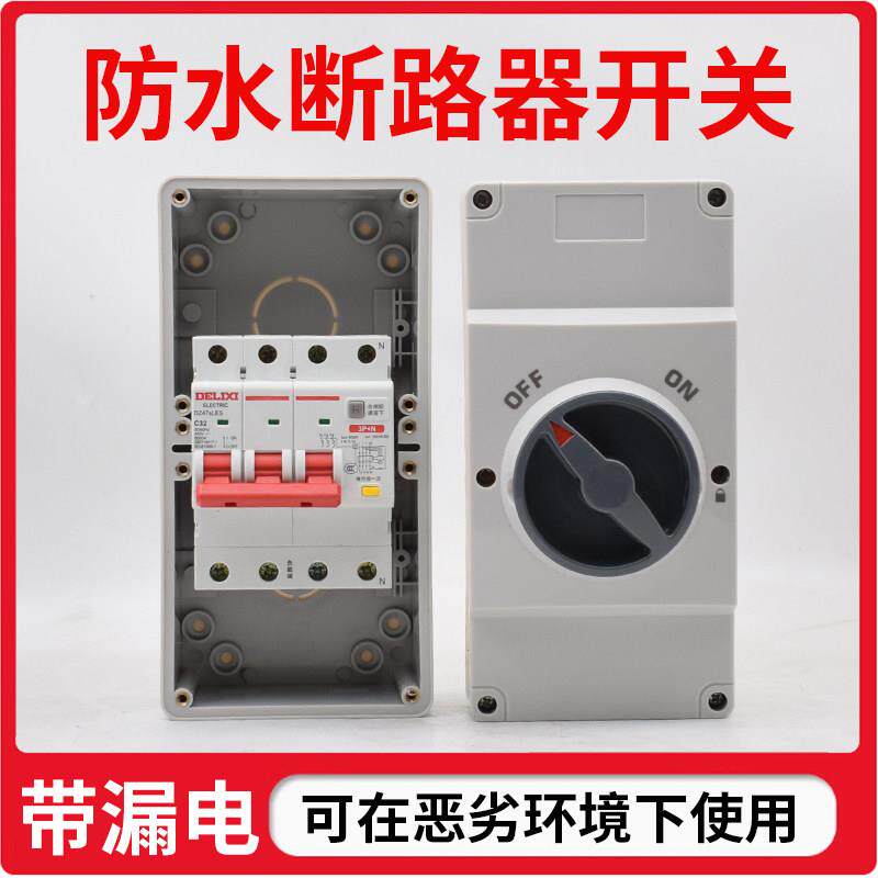 空气开 关带漏电保护器 漏电保护电源总闸 电机专用防水断路器开