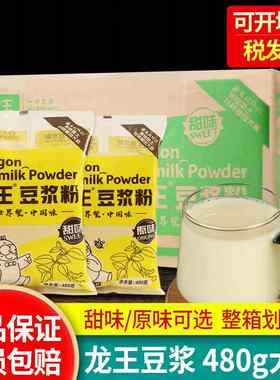 龙王豆浆粉480g*24袋装整箱原味甜味豆奶粉商用早餐冲泡饮料速溶