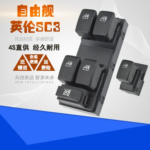 适配新老款自由舰 英伦SC313车窗升降器开关玻璃摇窗器开关配件